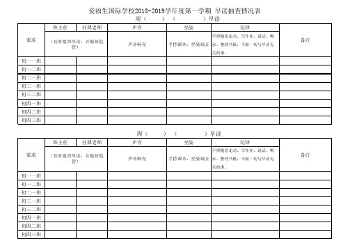 早读 抽查情况表