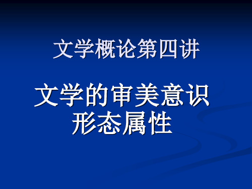 文学概论 wyc第四讲 文学的审美意识形态属性.