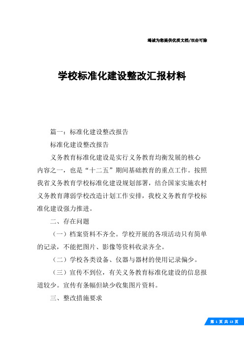 学校标准化建设整改汇报材料