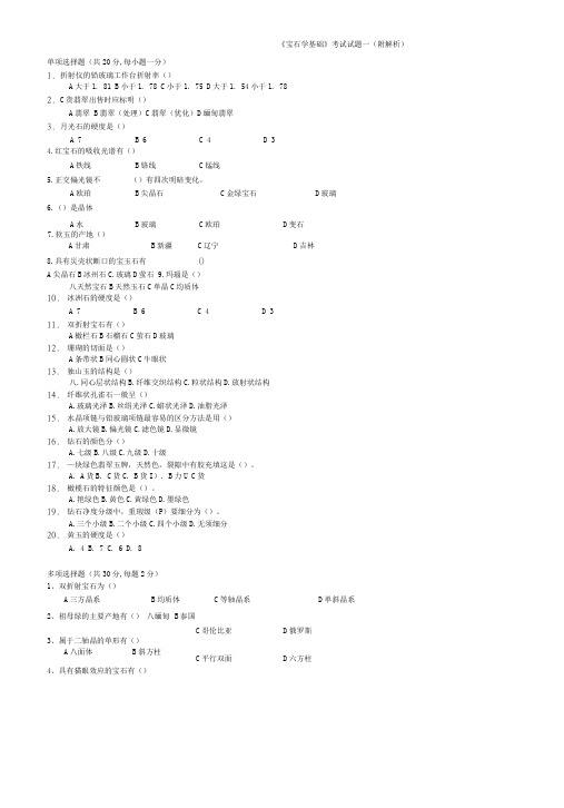 宝石学基础考试试题一宝石学