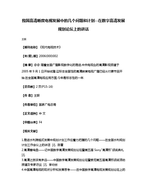 我国高清晰度电视发展中的几个问题和计划--在数字高清发展规划论坛上的讲话