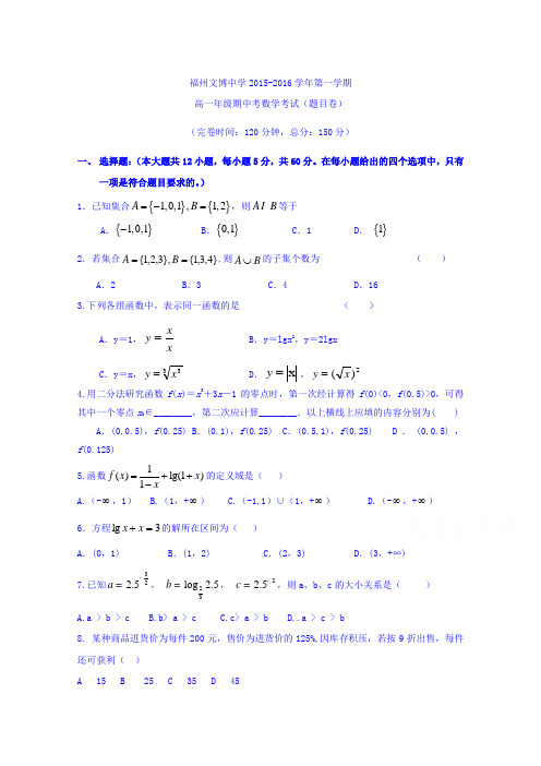 福建省福州文博中学2015-2016学年高一上学期期中考试数学试题Word版含答案