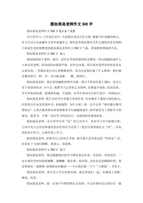 假如我是老师作文500字