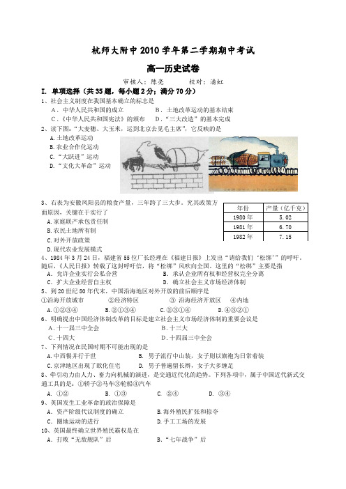 浙江省杭州师范大学附属中学2010-2011学年高一下学期期中考试(历史)新疆部