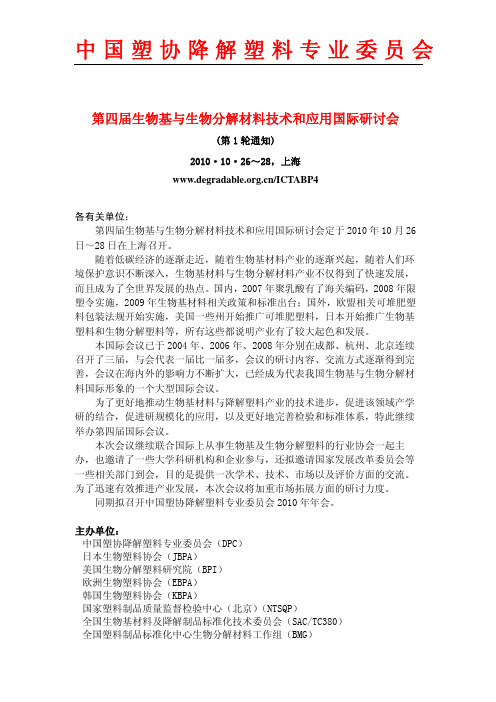 中国塑协降解塑料专业委员会