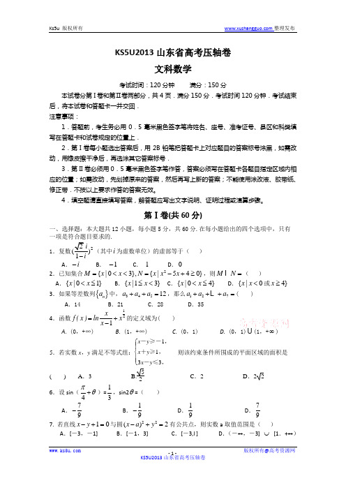 KS5U 2013山东省高考压轴卷 文科数学 Word版含答案