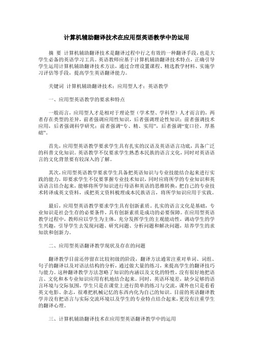 计算机辅助翻译技术在应用型英语教学中的运用