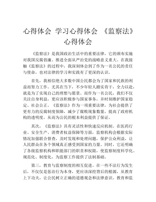 心得体会 学习心得体会 《监察法》心得体会