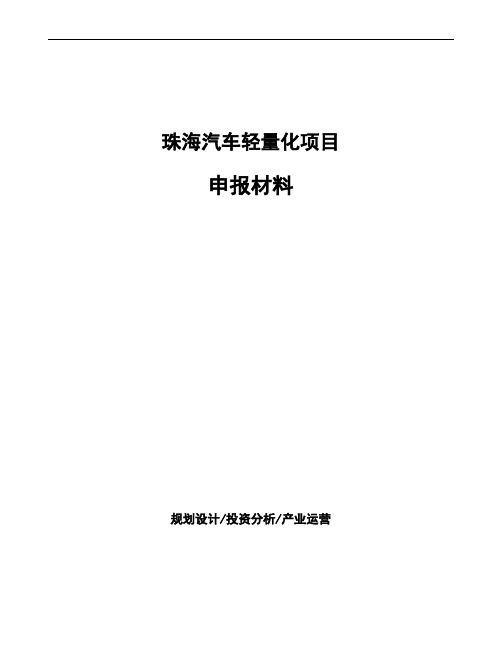 珠海汽车轻量化项目申报材料