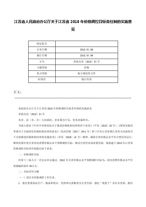 江苏省人民政府办公厅关于江苏省2018年价格调控目标责任制的实施意见-苏政办发〔2018〕34号