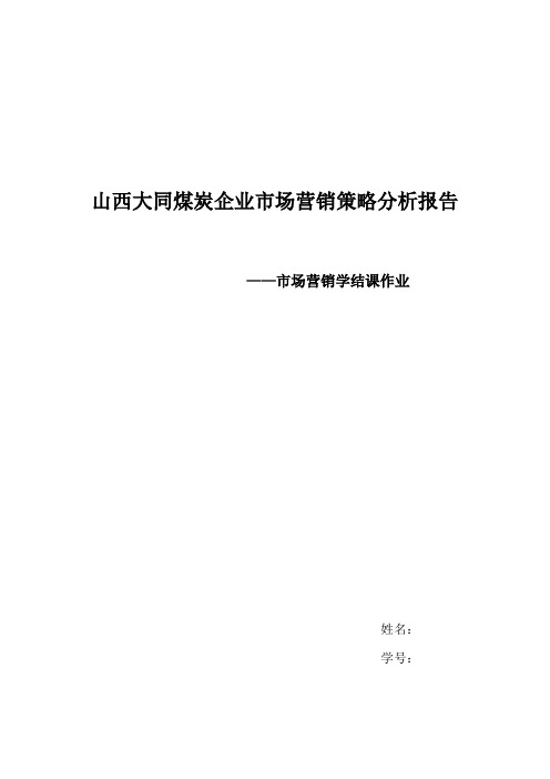 山西大同煤炭企业市场营销策略分析报告