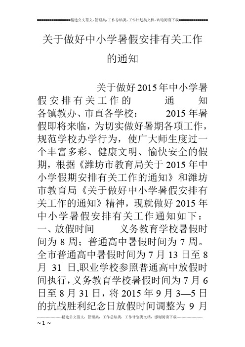关于做好中小学暑假安排有关工作的通知