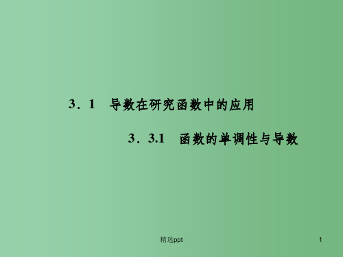 高中数学 3.3.1函数的单调性与导数课件 新人教A版选修1-1