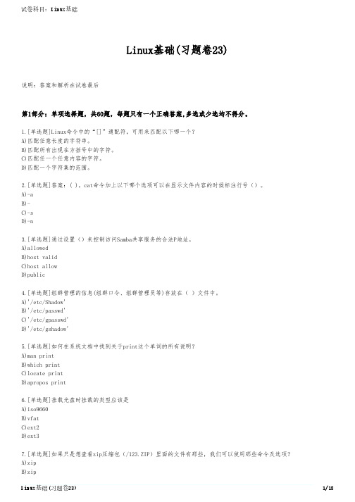 Linux基础(习题卷23)