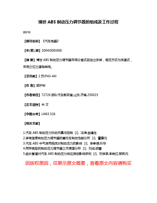 博世ABS制动压力调节器的组成及工作过程