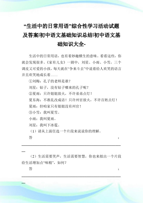“生活中的日常用语”综合性学习活动试题及答案-初中语文基础知识归纳-初中.doc