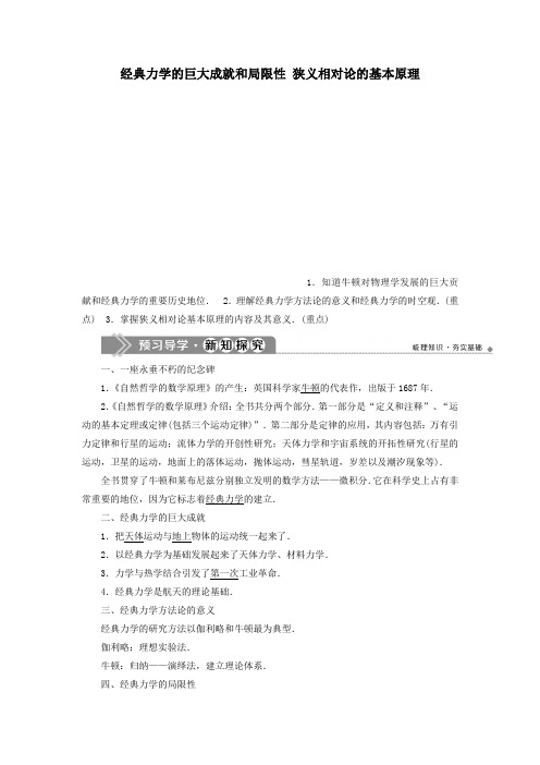 2020年高中物理第6章经典力学与现代物理1经典力学的巨大成就和局限性2狭义相对论的基本原理学案沪科版必修2