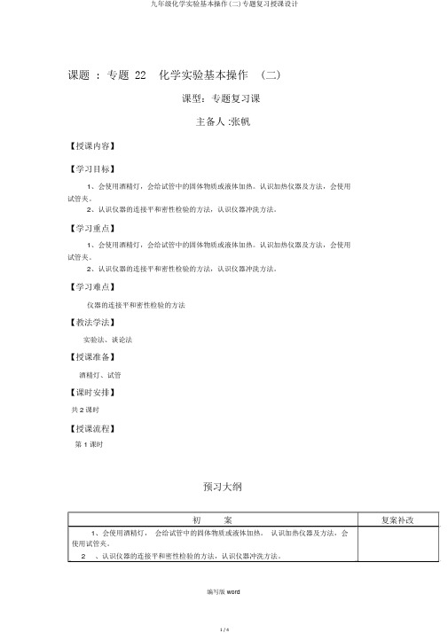 九年级化学实验基本操作(二)专题复习教案