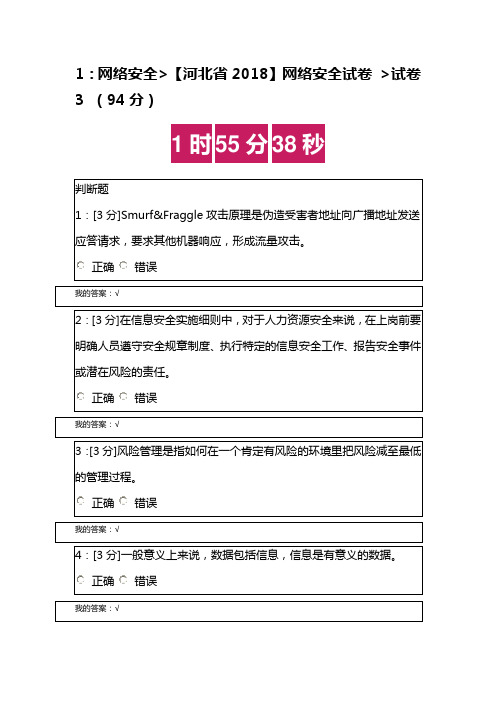 河北省2018 网络安全试卷 试卷3 (94分)