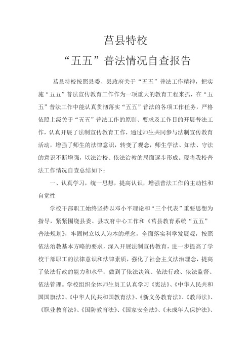 五五普法自查报告