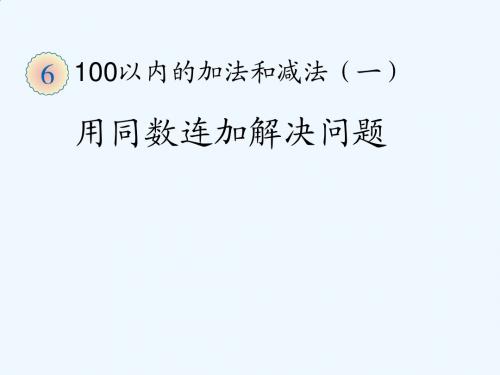 小学数学人教2011课标版一年级运用同数连加解决问题