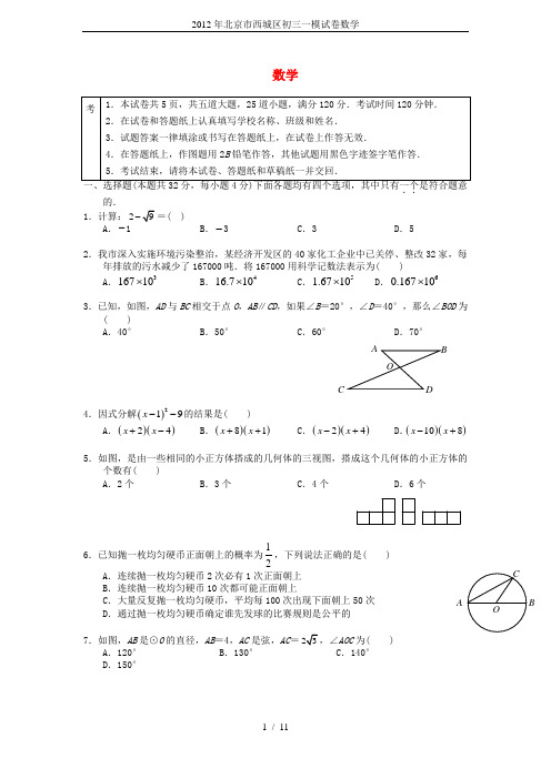 2012年北京市西城区初三一模试卷数学