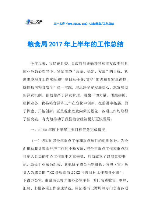 粮食局2017年上半年的工作总结