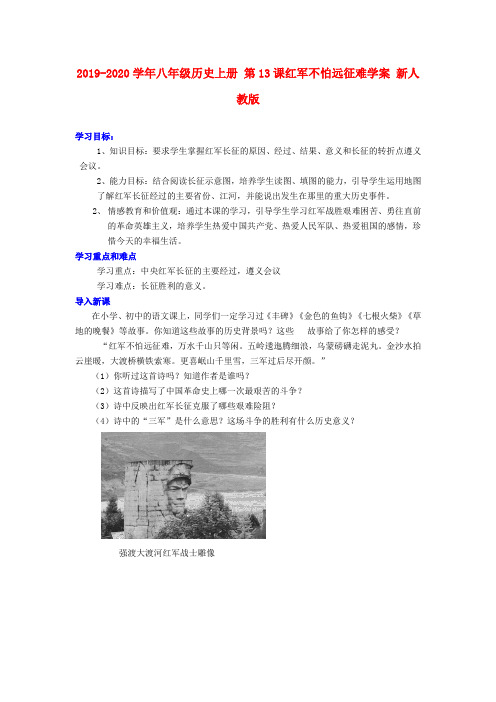 2019-2020学年八年级历史上册 第13课红军不怕远征难学案 新人教版.doc