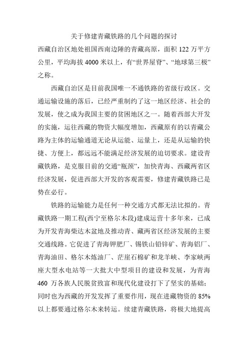 关于修建青藏铁路的几个问题的探讨