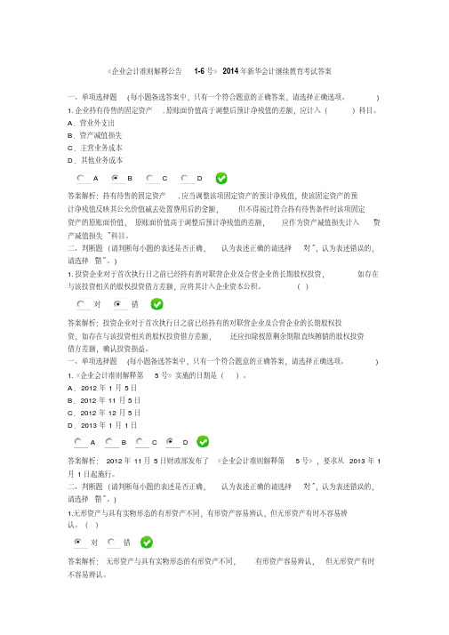 《企业会计准则解释公告1-6号》新华继续教育考题.