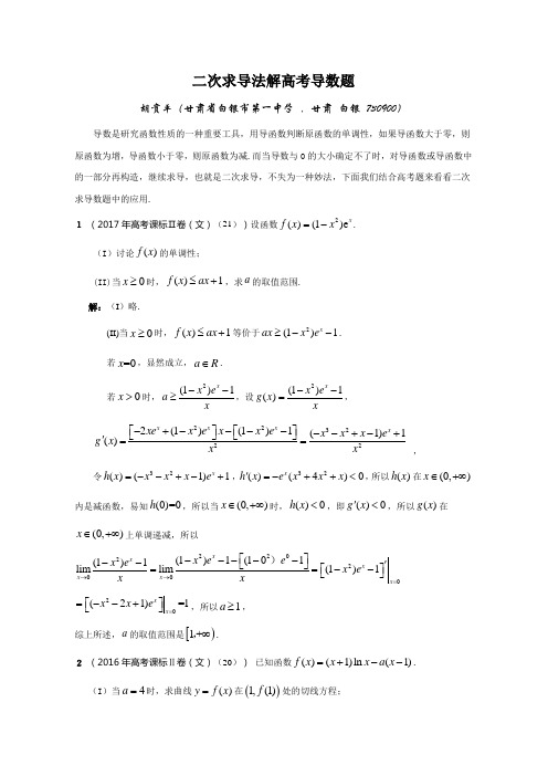 二次求导法解高考导数题