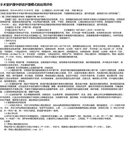 手术室护理中舒适护理模式的应用评价