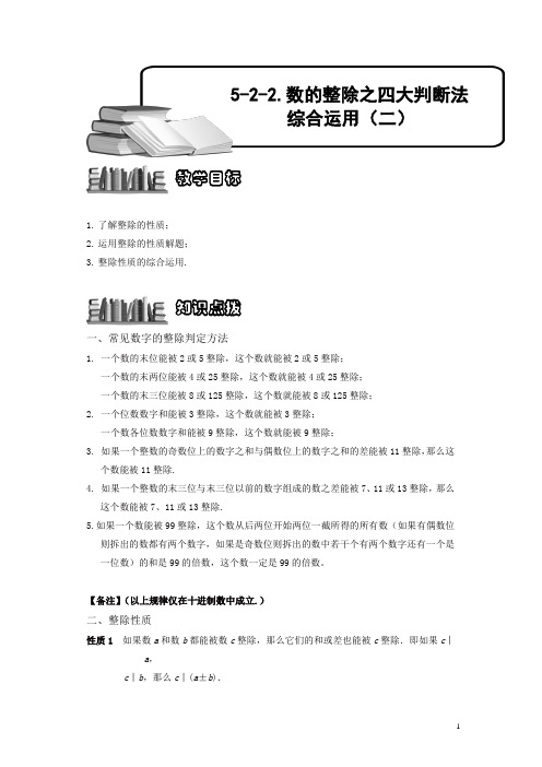 小学奥数5-2-2 数的整除之四大判断法综合运用(二).专项练习及答案解析