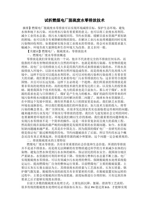 试析燃煤电厂脱硫废水零排放技术