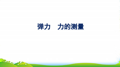 北师大版八年级物理下册第七章同步教学课件7.2弹力 力的测量(共29张PPT)