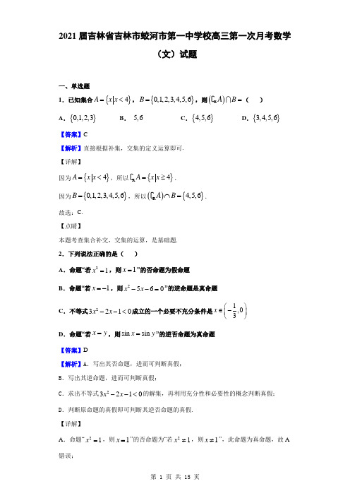 2021届吉林省吉林市蛟河市第一中学校高三第一次月考数学(文)试题(解析版)