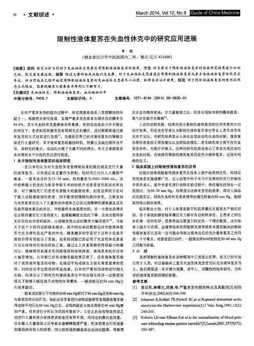 限制性液体复苏在失血性休克中的研究应用进展