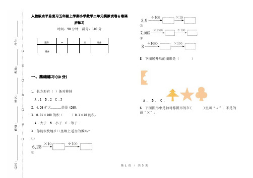 人教版水平总复习五年级上学期小学数学二单元模拟试卷A卷课后练习