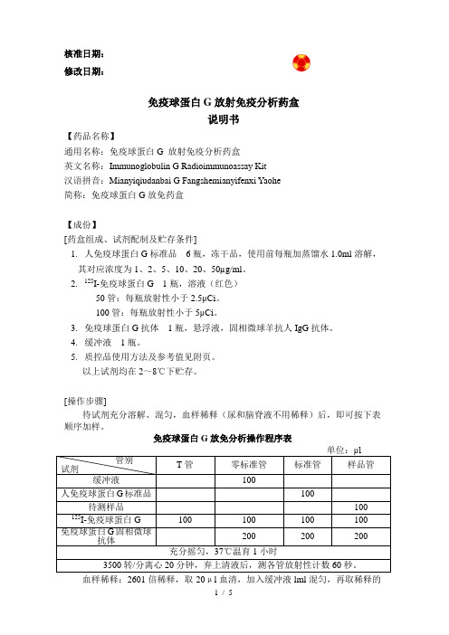 免疫球蛋白G放免药盒