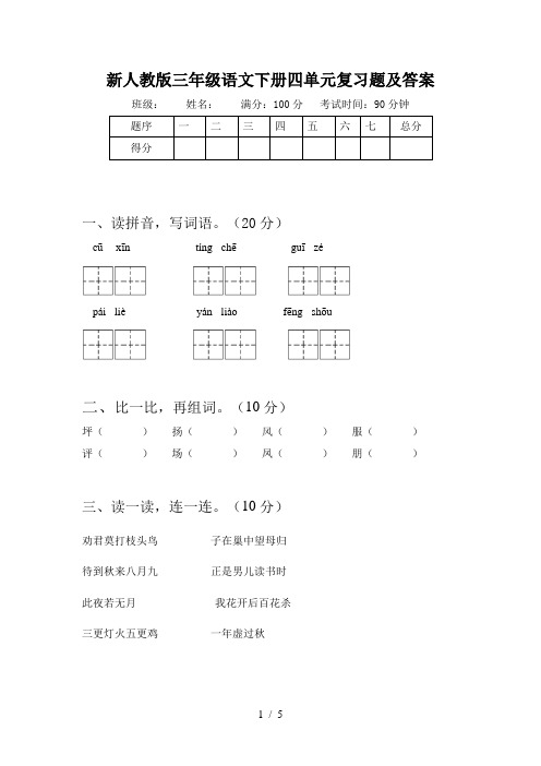 新人教版三年级语文下册四单元复习题及答案