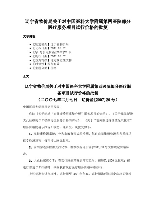 辽宁省物价局关于对中国医科大学附属第四医院部分医疗服务项目试行价格的批复