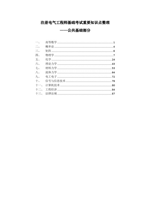 注册电气工程师基础考试重要知识点 公共基础部分 