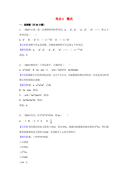 2018中考数学试题分类汇编考点4整式含解析