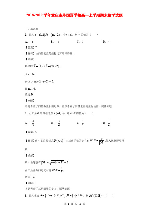 2018-2019学年重庆市外国语学校高一上学期期末数学试题(解析版)