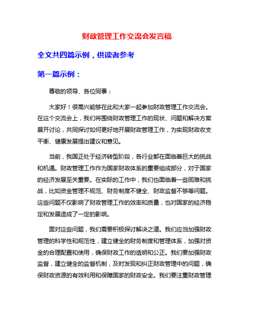 财政管理工作交流会发言稿