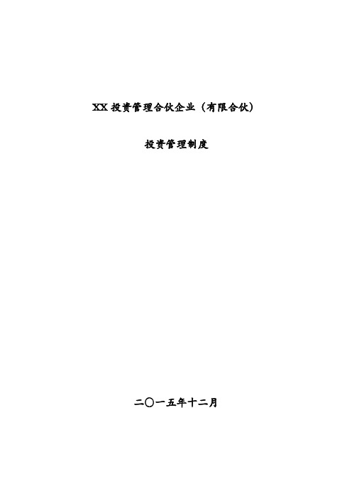 XX投资管理合伙企业(有限合伙)投资管理制度2015.12.11分解