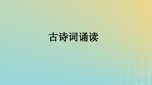 2024新教材高中语文古诗词诵读课件部编版选择性必修中册