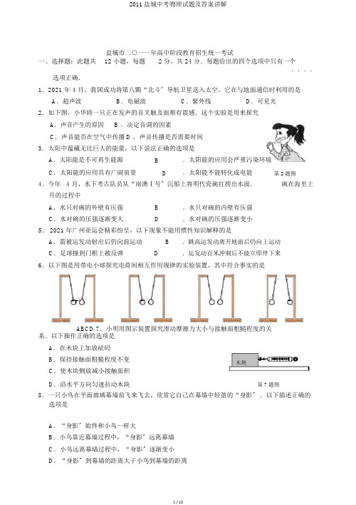 2011盐城中考物理试题及答案讲解