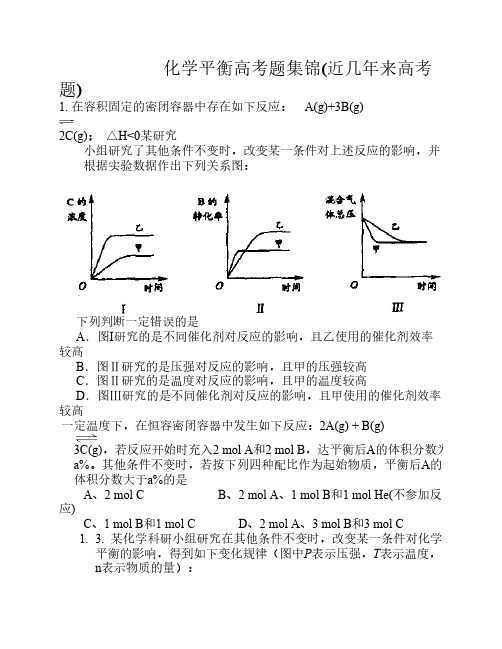 化学平衡高考题集锦(近几年来高考题)