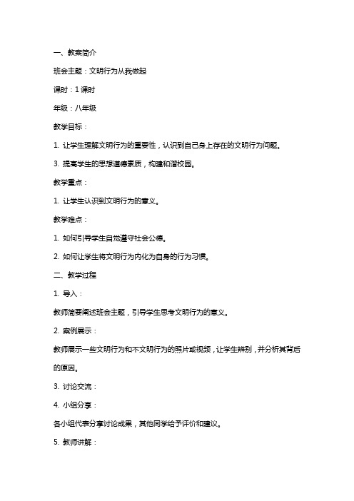 文明行为从我做起主题班会教案